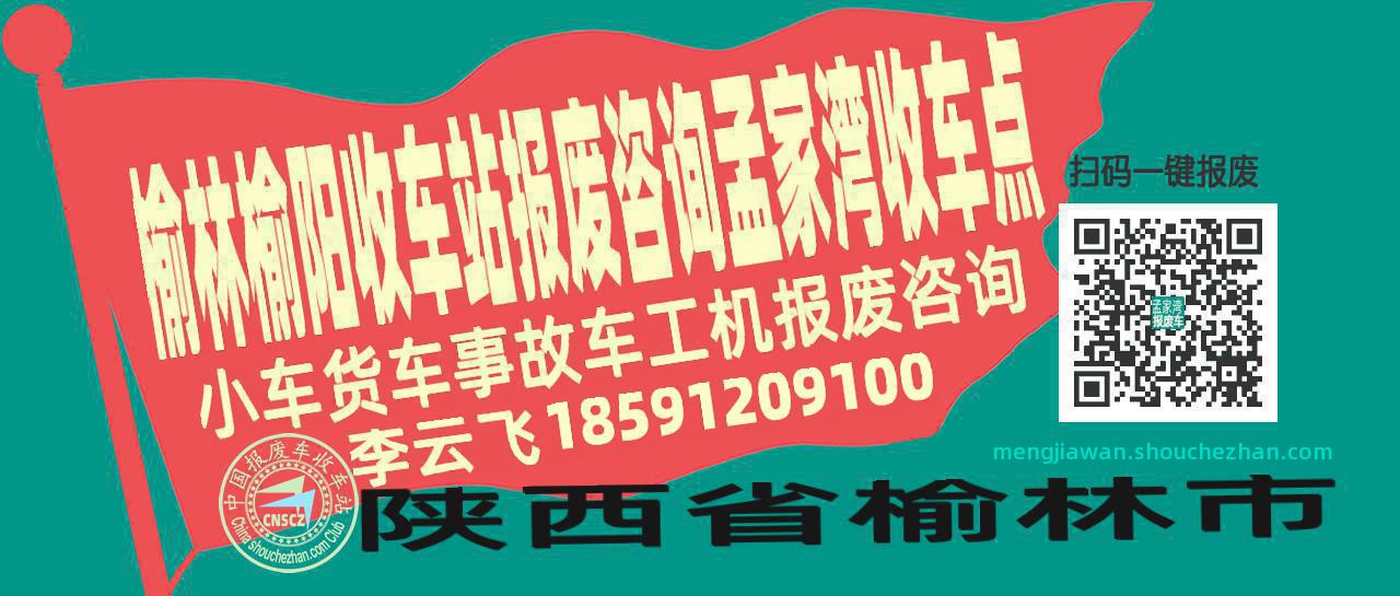 榆林榆阳报废车收车站孟家湾收车点